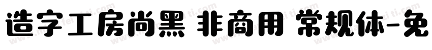 造字工房尚黑 非商用 常规体字体转换